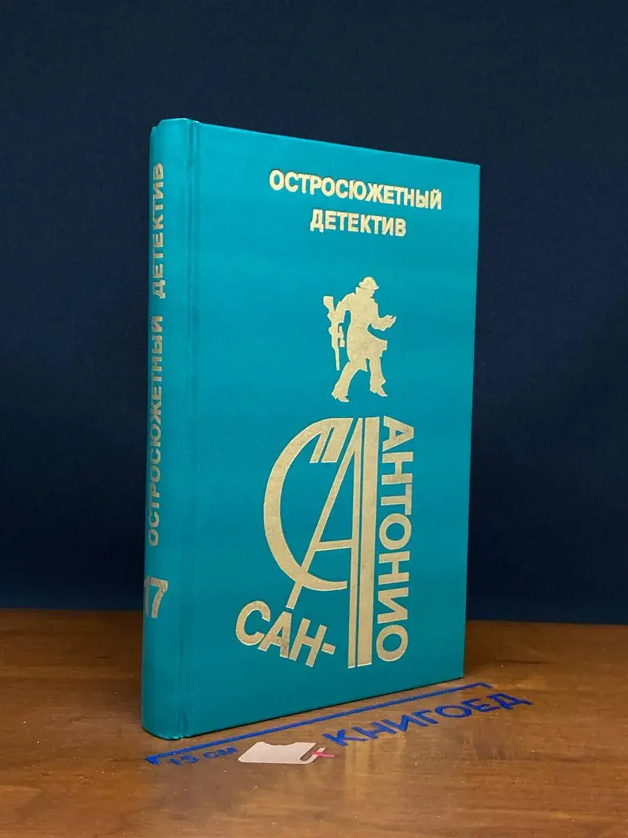 Сан-Антонио. Остросюжетный детектив. Выпуск 17