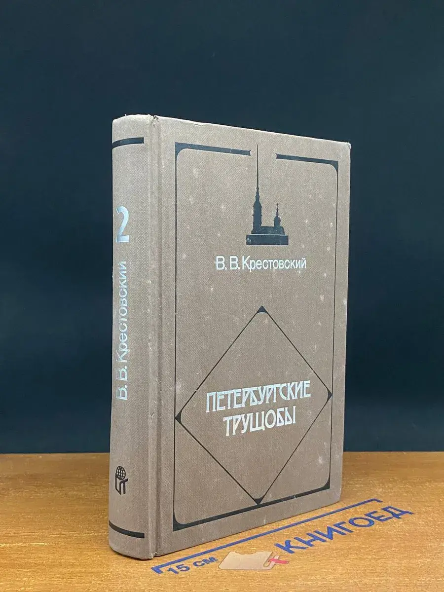 Петербургские трущобы. Книга 2. Часть 4