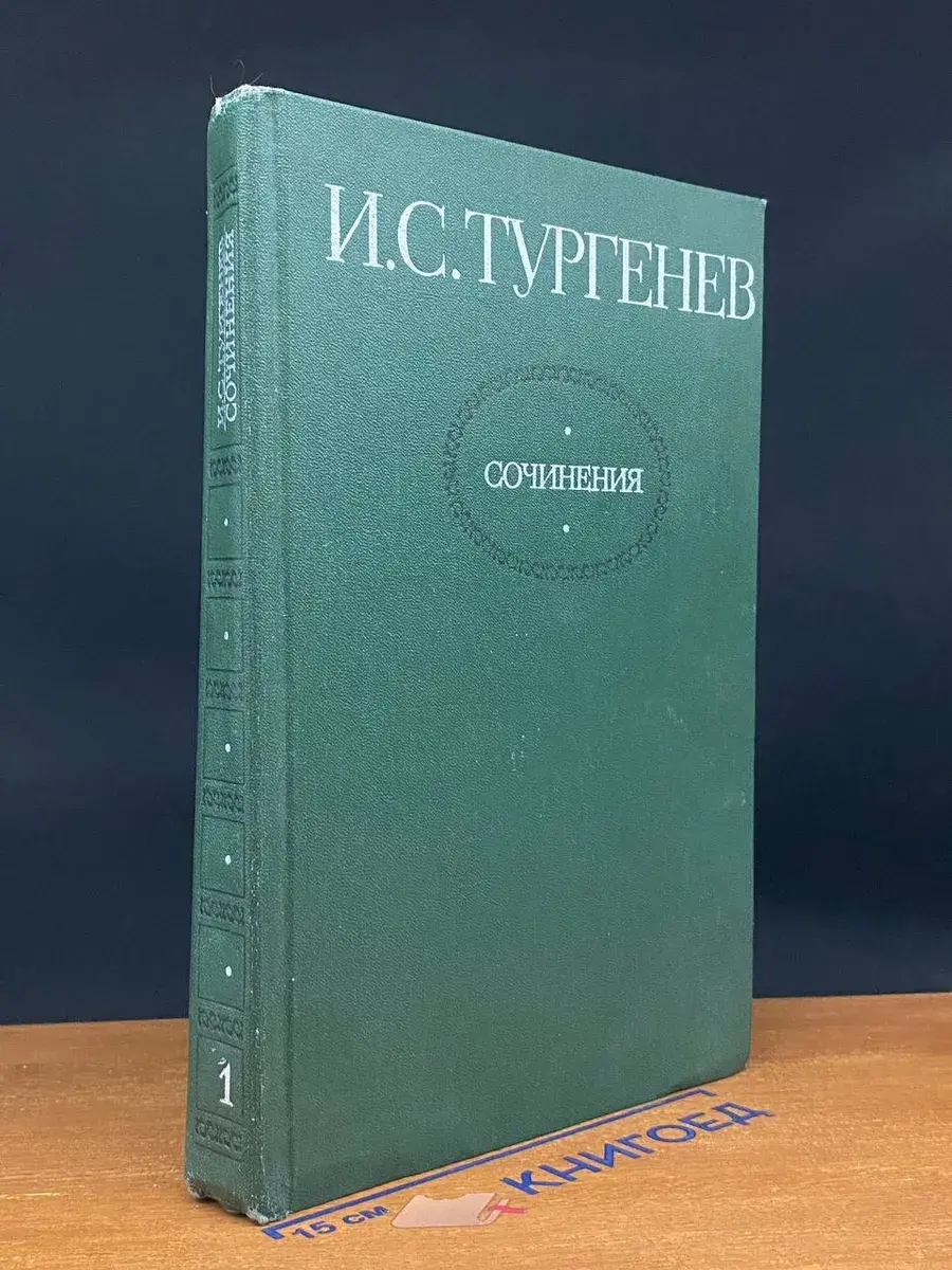 И. Тургенев. Том 1. Повести и романы