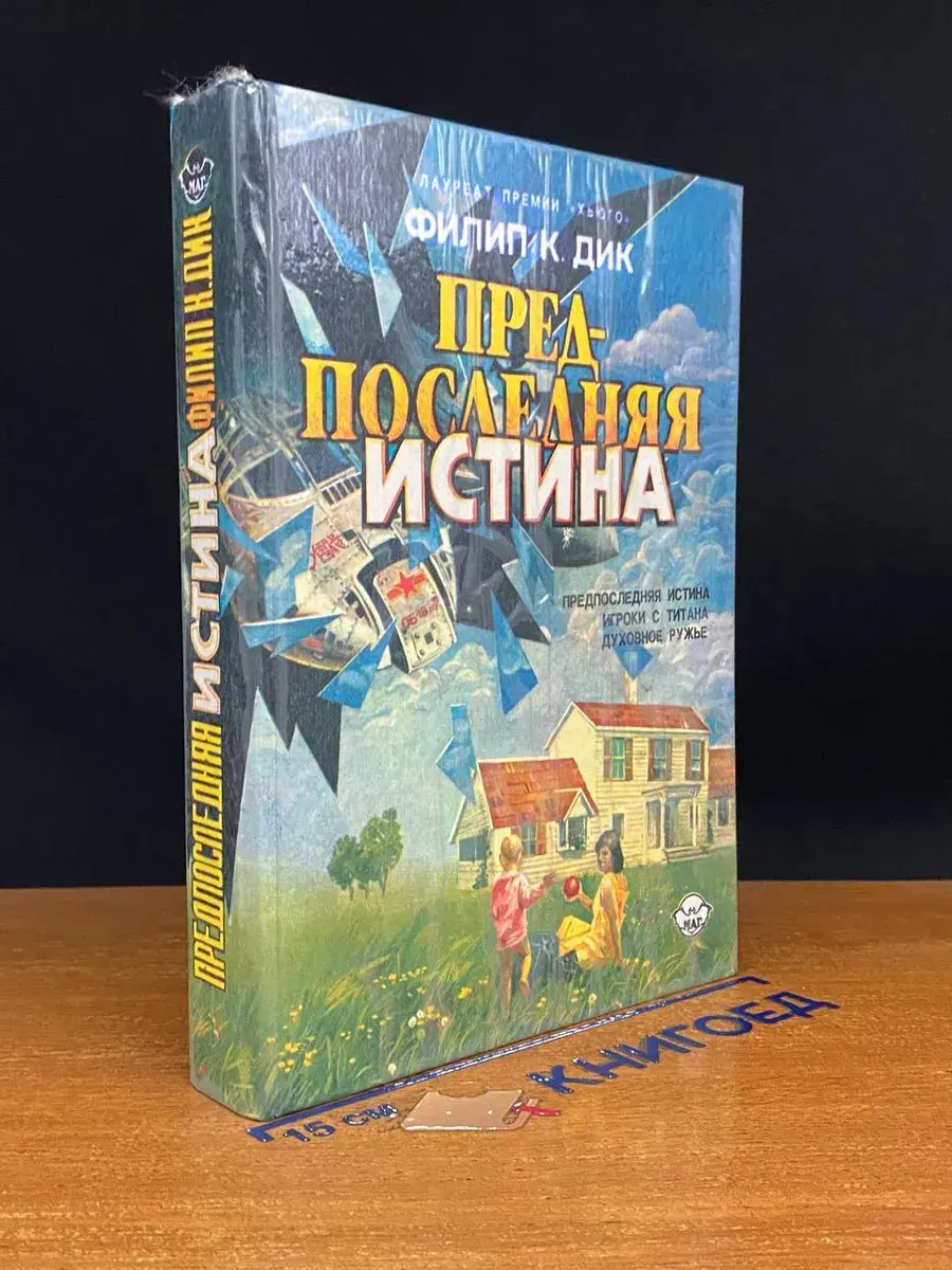 Предпоследняя истина