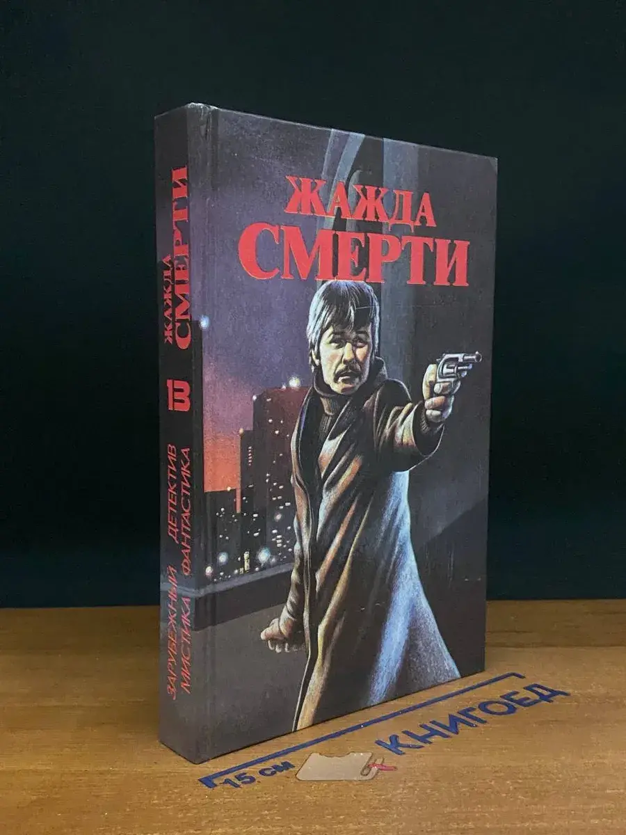 Жажда смерти