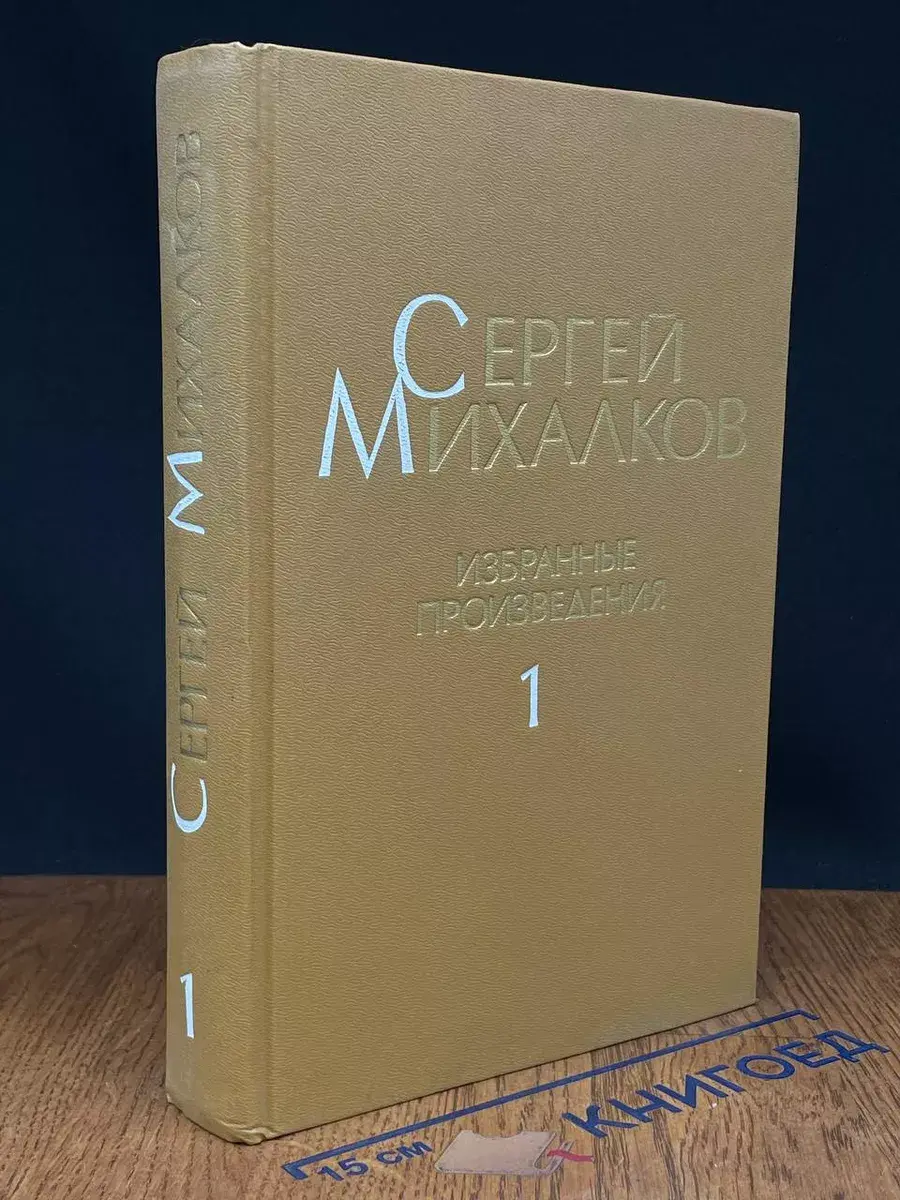 Сергей Михалков. Избранные произведения. В 3 томах. Том 1