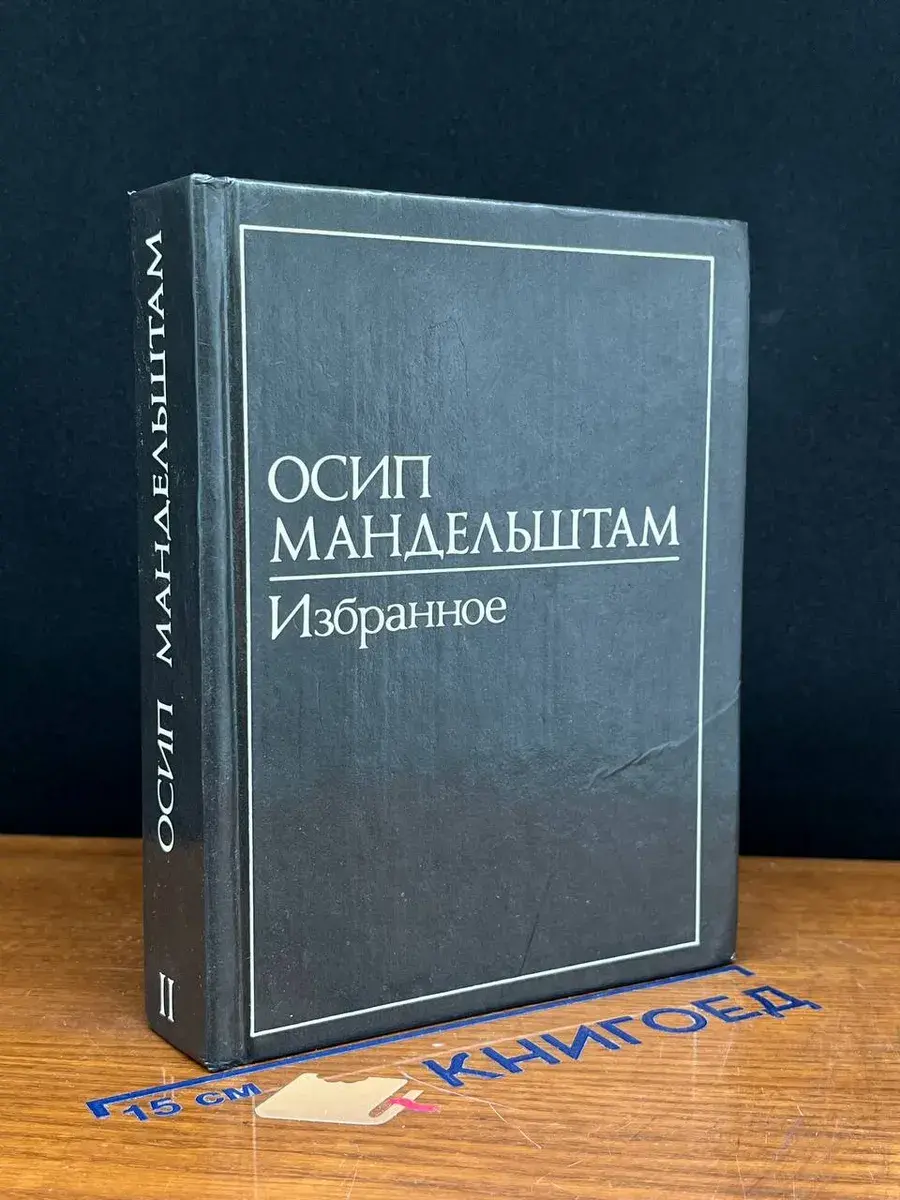 Осип Мандельштам. В 2 томах. Том 2. Избранное