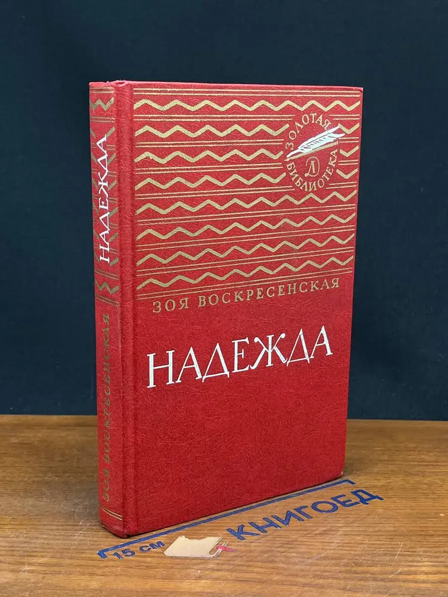 Надежда
