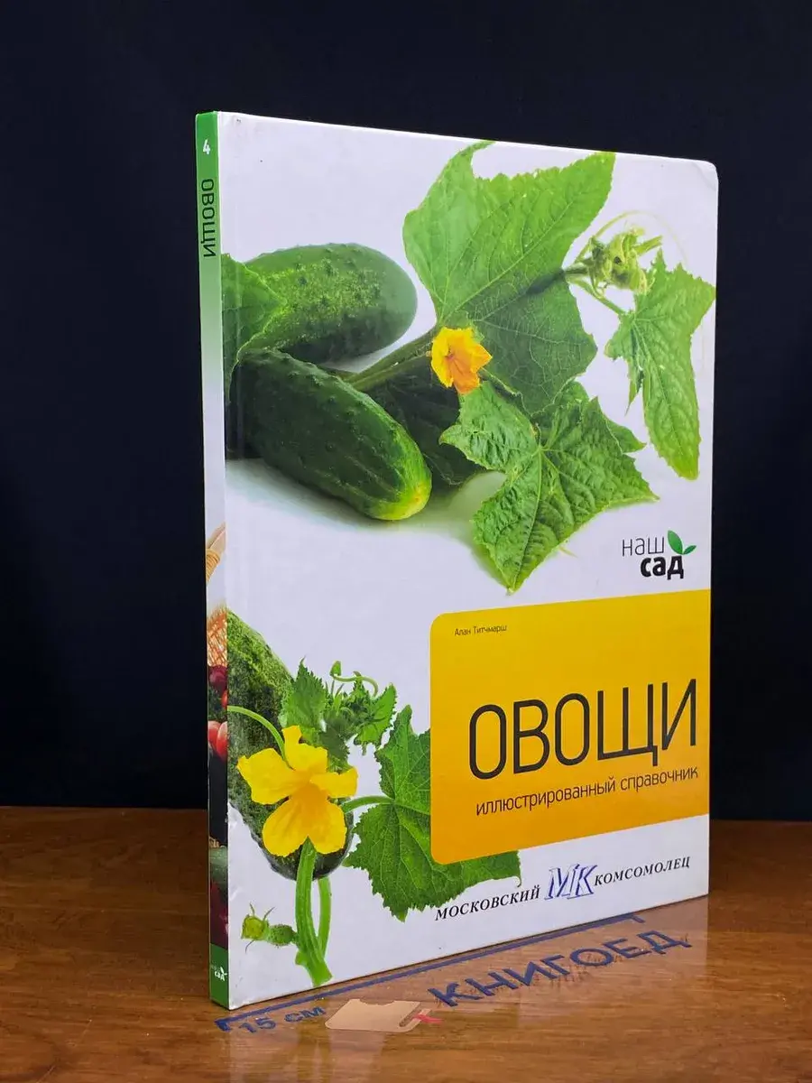 Овощи. Иллюстрированный справочник