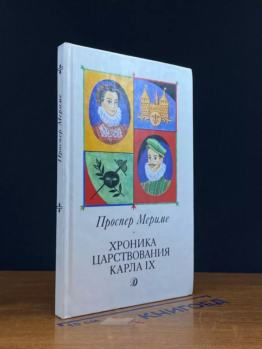 Хроника царствования Карла 9