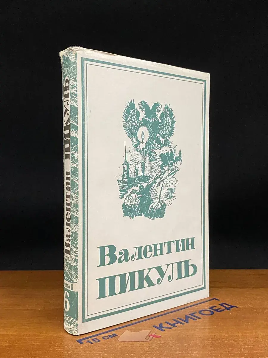 В. С. Пикуль. Собрание сочинений. Том 6. Книга 1