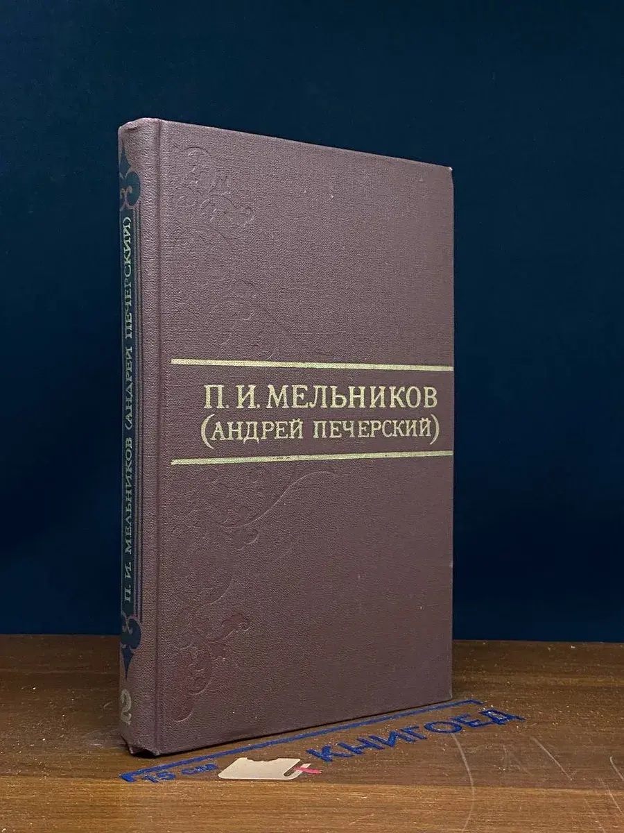 П. И. Мельников. Собрание сочинений в 8 томах. Том 2
