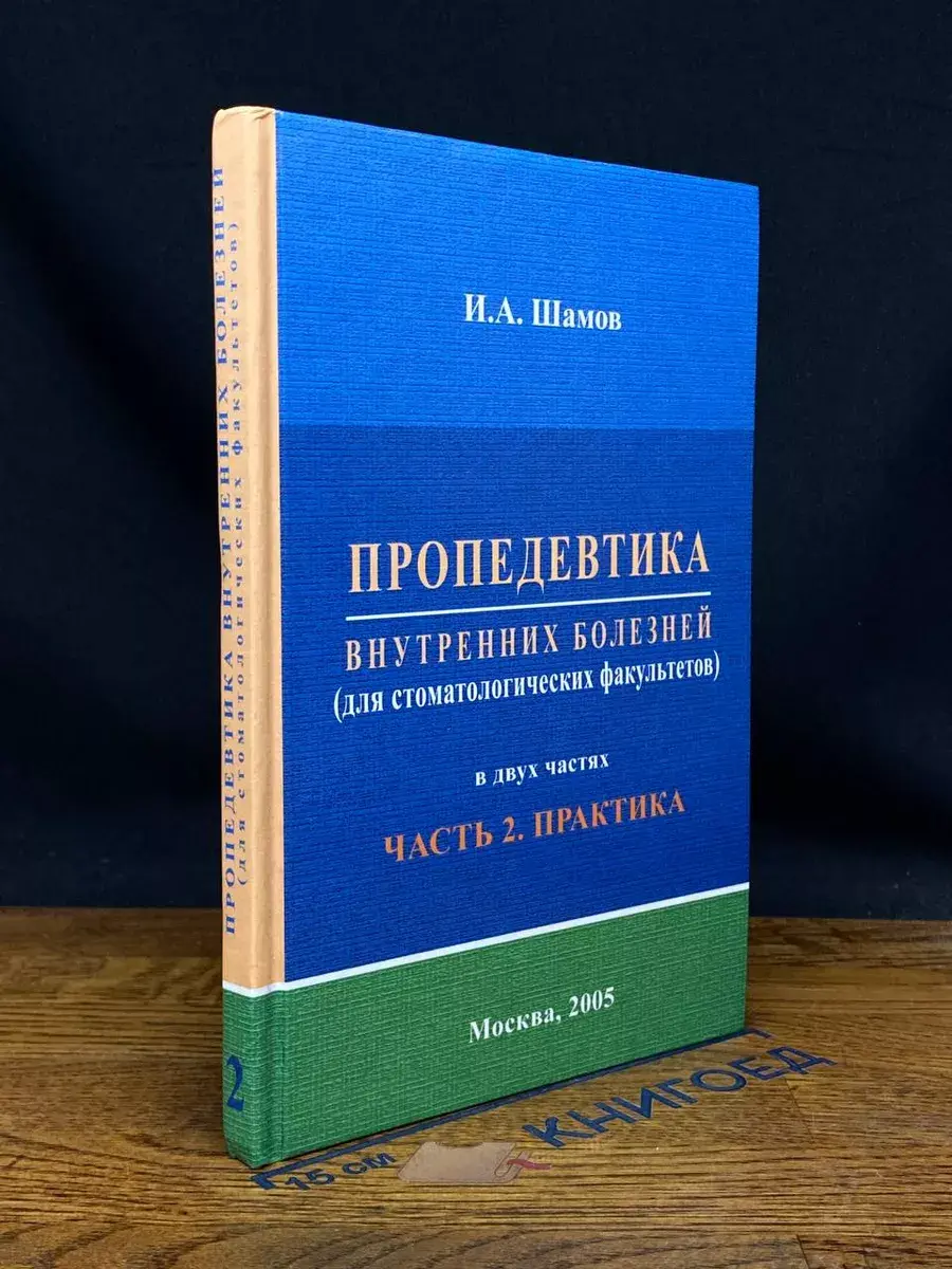 Пропедевтика внутренних болезней. Часть 2