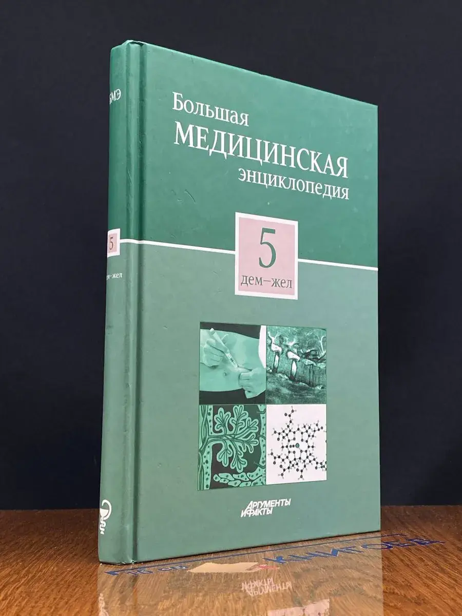 Большая медицинская энциклопедия в 30 томах. Том 5