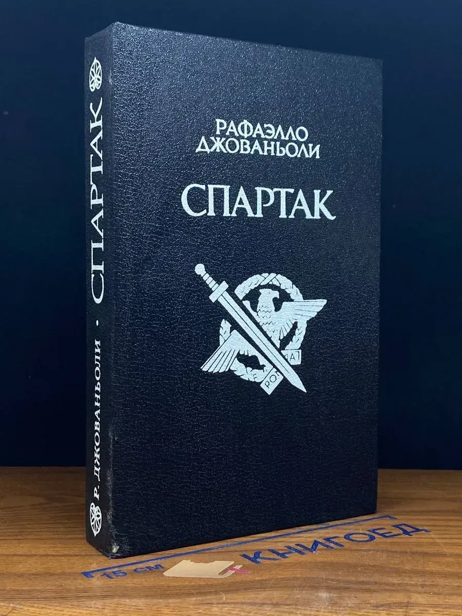 Спартак