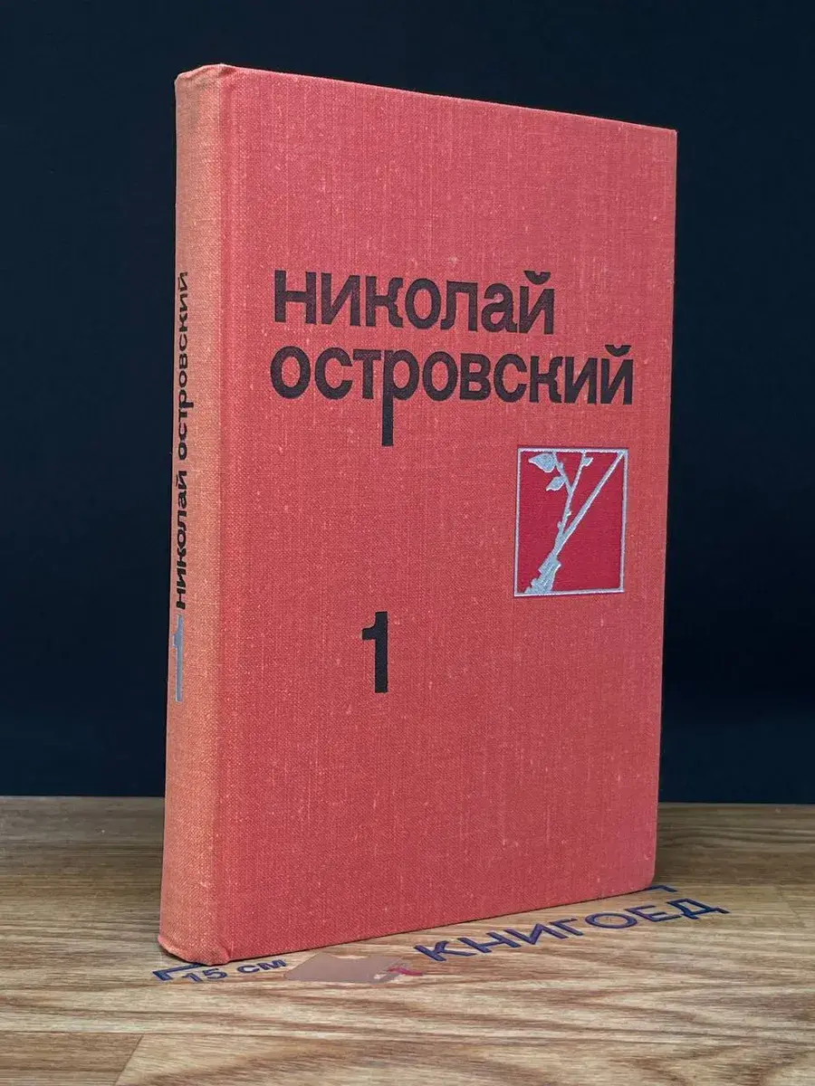 Николай Островский. Собрание сочинений в 3 томах. Том 1