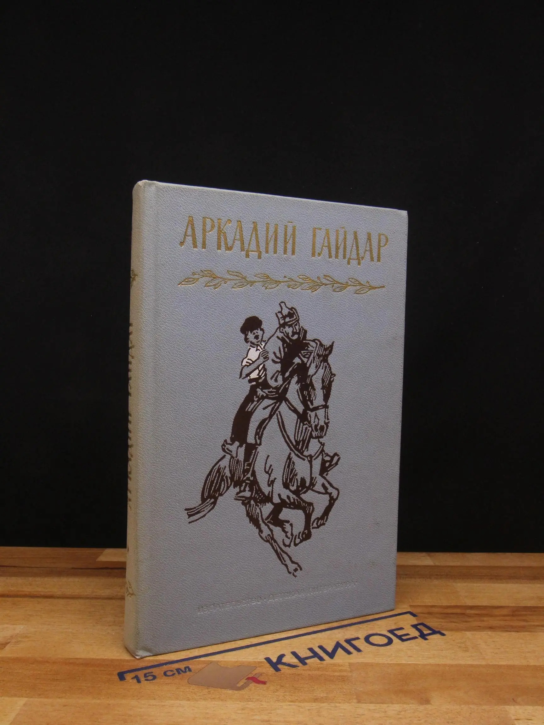 Аркадий Гайдар. Собрание сочинений. Том 1