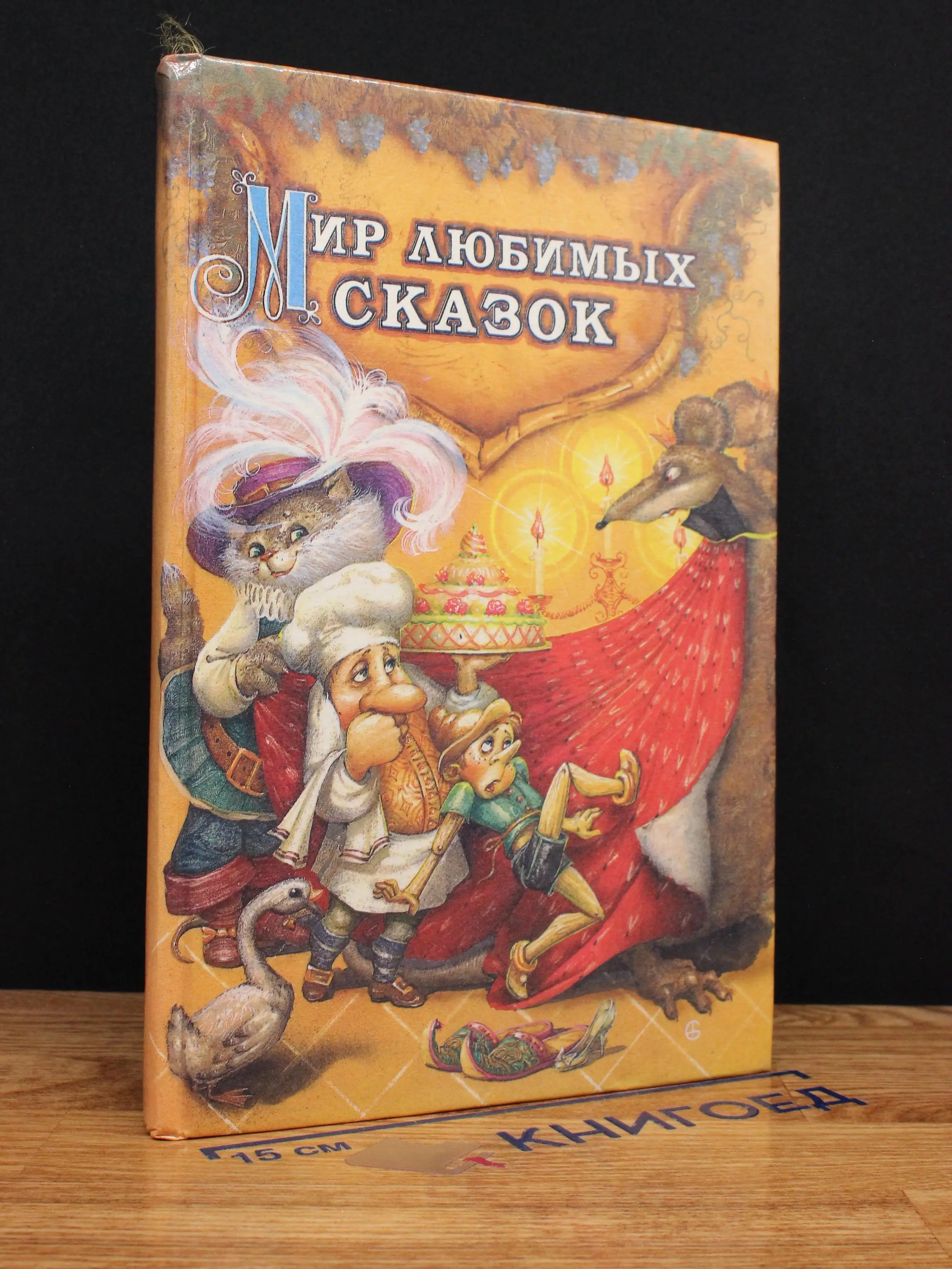 Мир любимых сказок