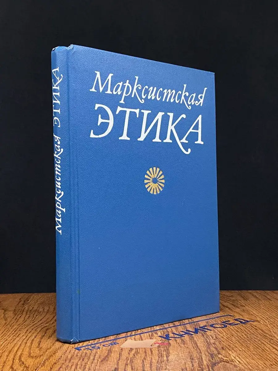 Марксистская этика