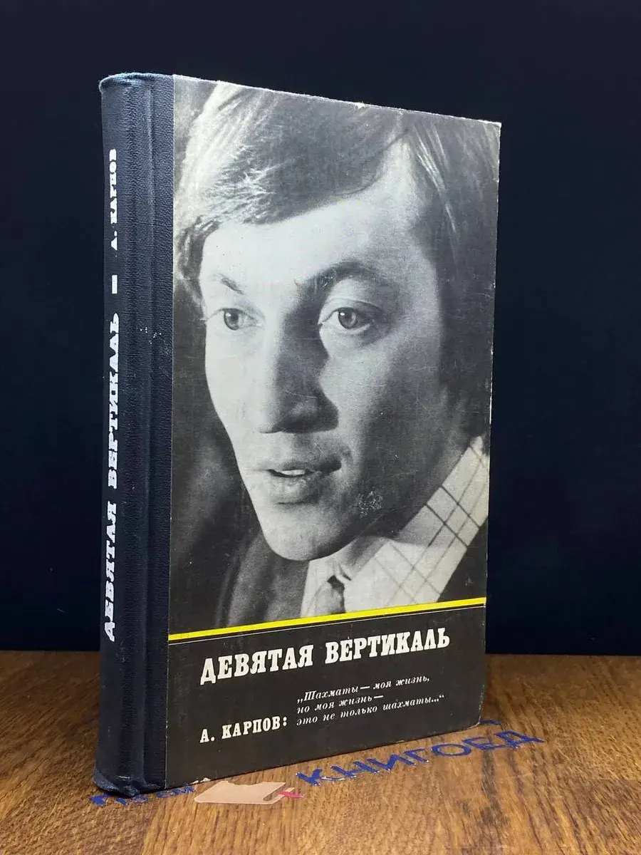 Девятая вертикаль
