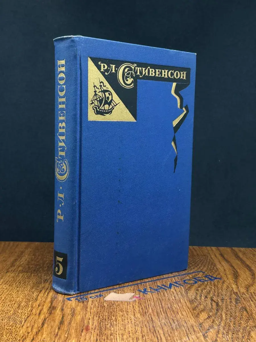Р. Стивенсон. Собрание сочинений в 5 т. Том 5