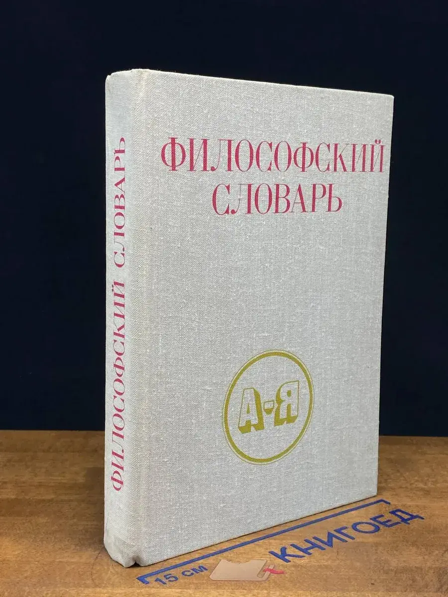 Философский словарь