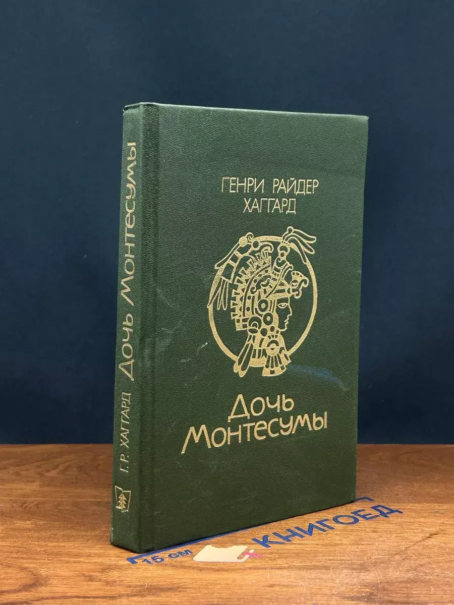 Дочь Монтесумы