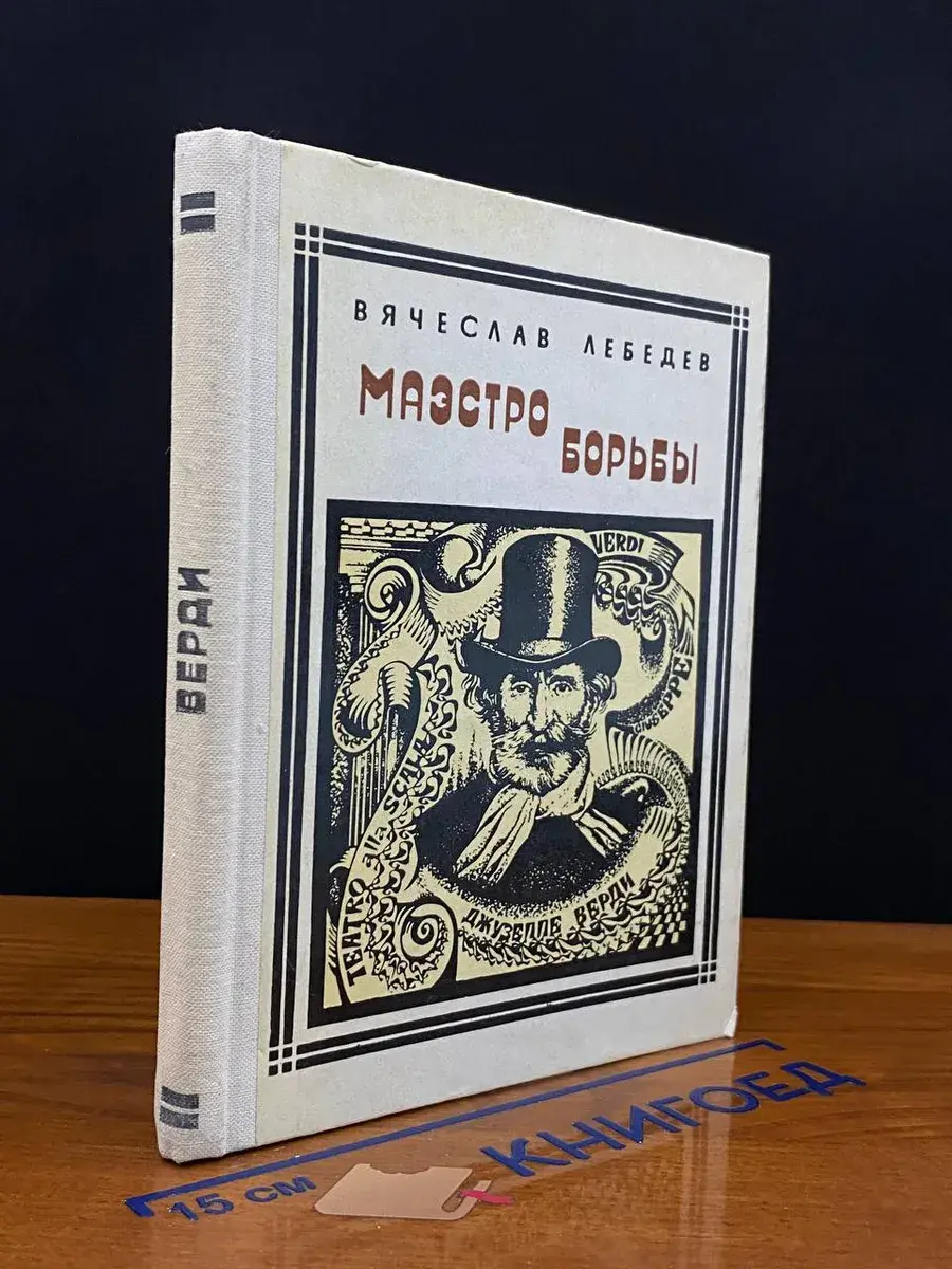 Маэстро борьбы