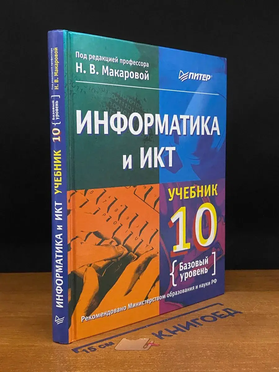 Информатика и ИКТ. 10 класс
