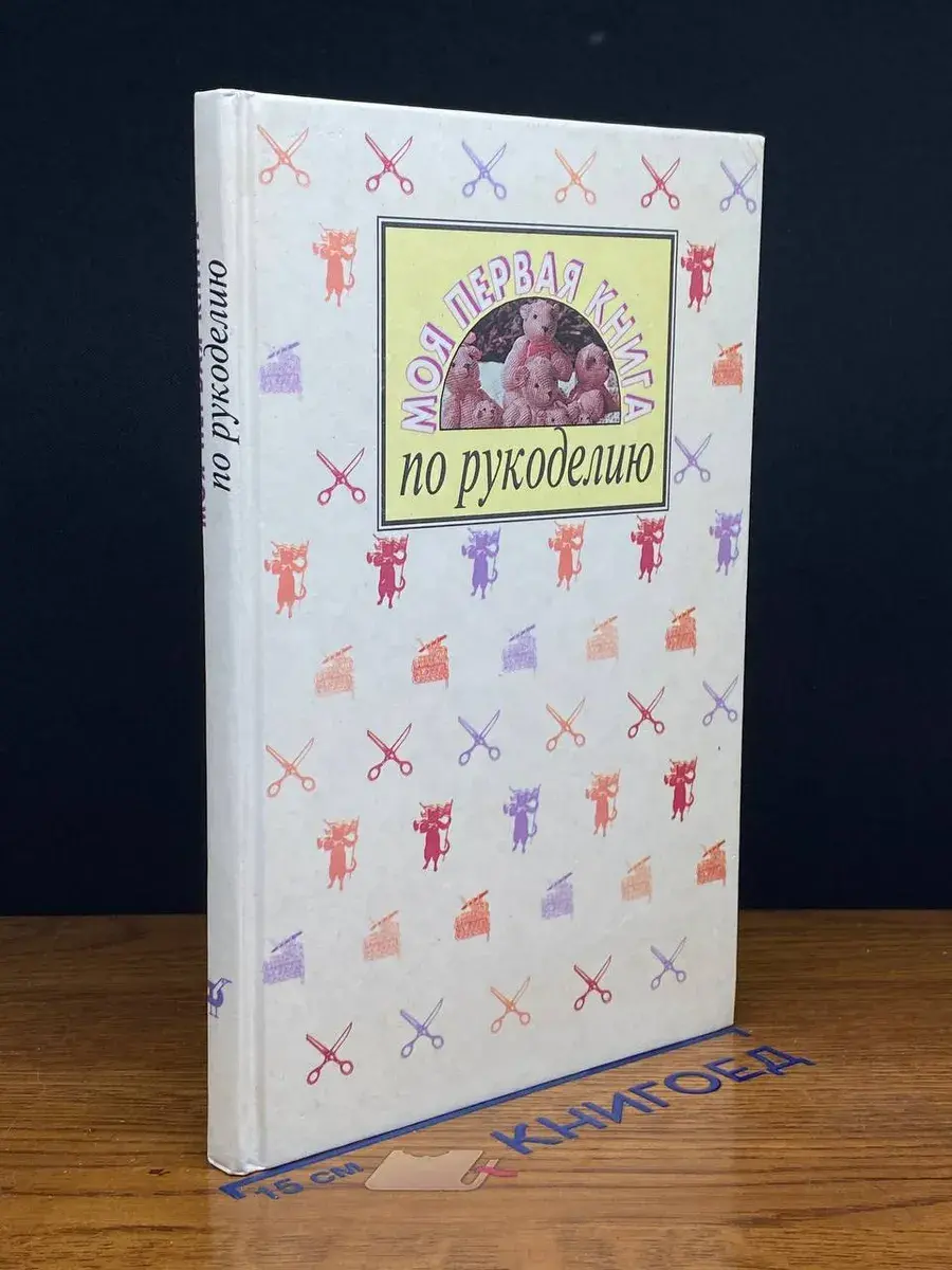 Моя первая книга по рукоделию