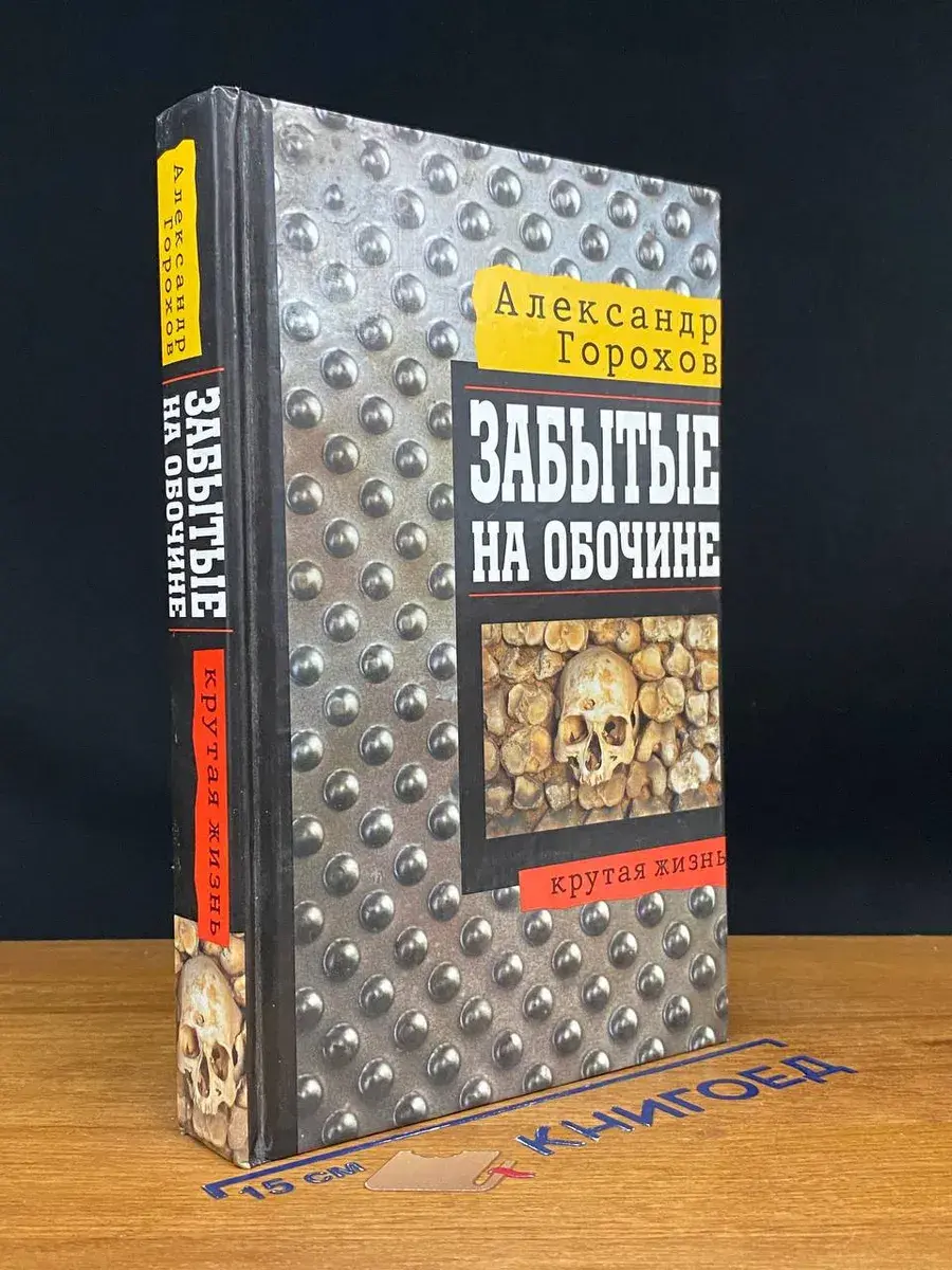 Забытые на обочине
