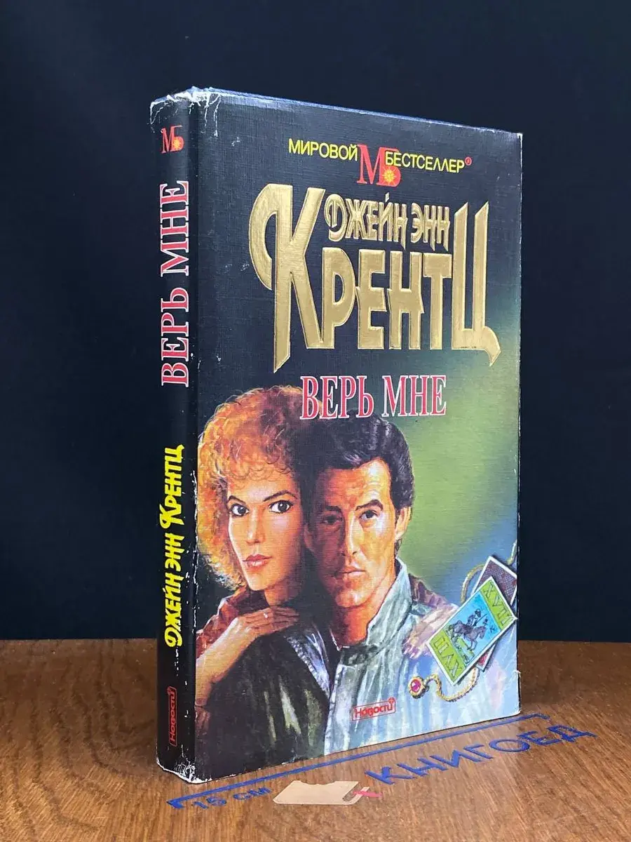 Верь мне