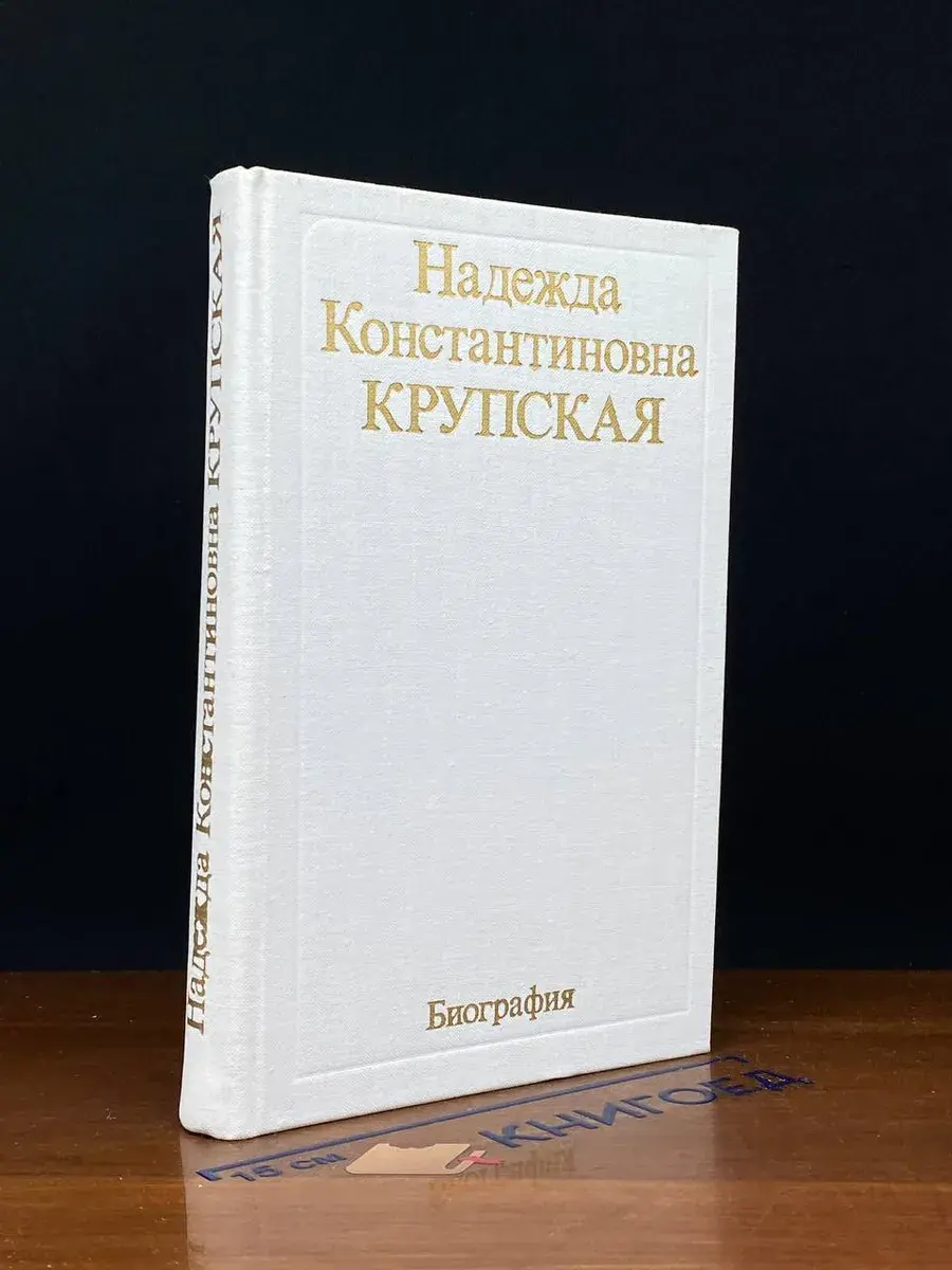 Надежда Константиновна Крупская. Биография