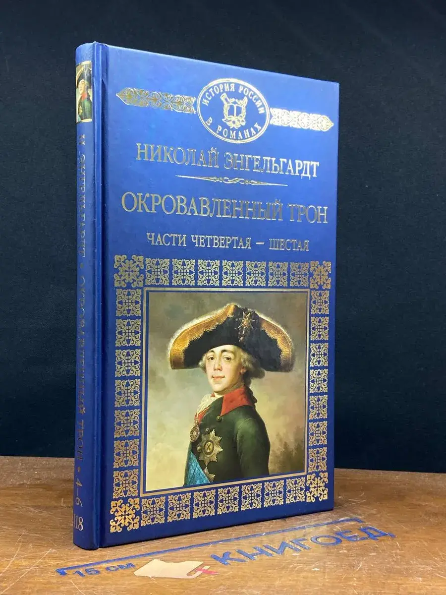 Окровавленный трон. Части 4-6