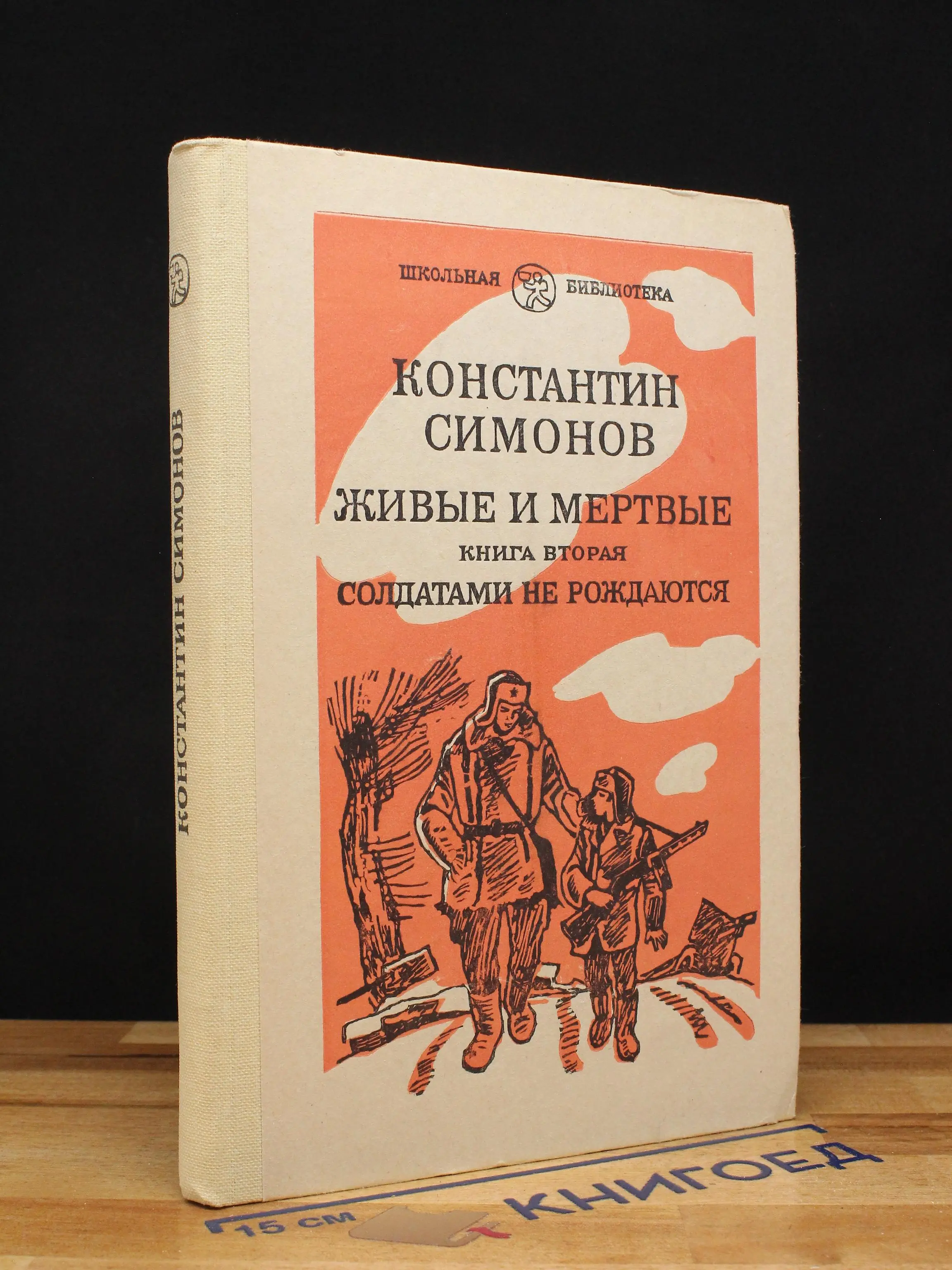 Живые и мертвые. Книга 2