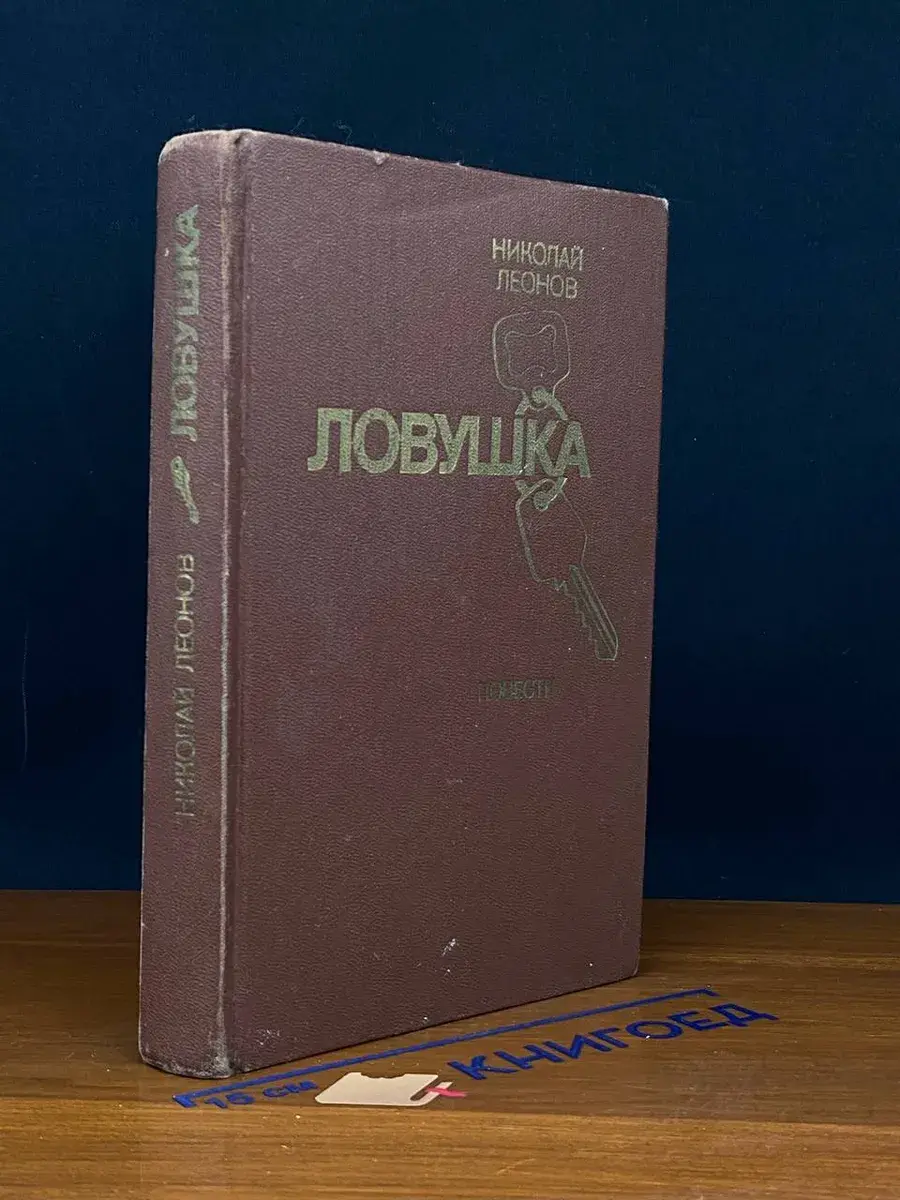 Ловушка