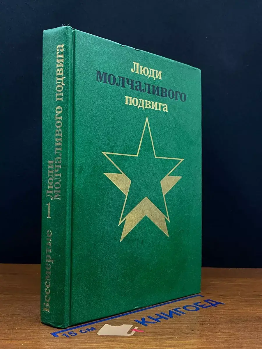 Люди молчаливого подвига. Бессмертие. Книга 1