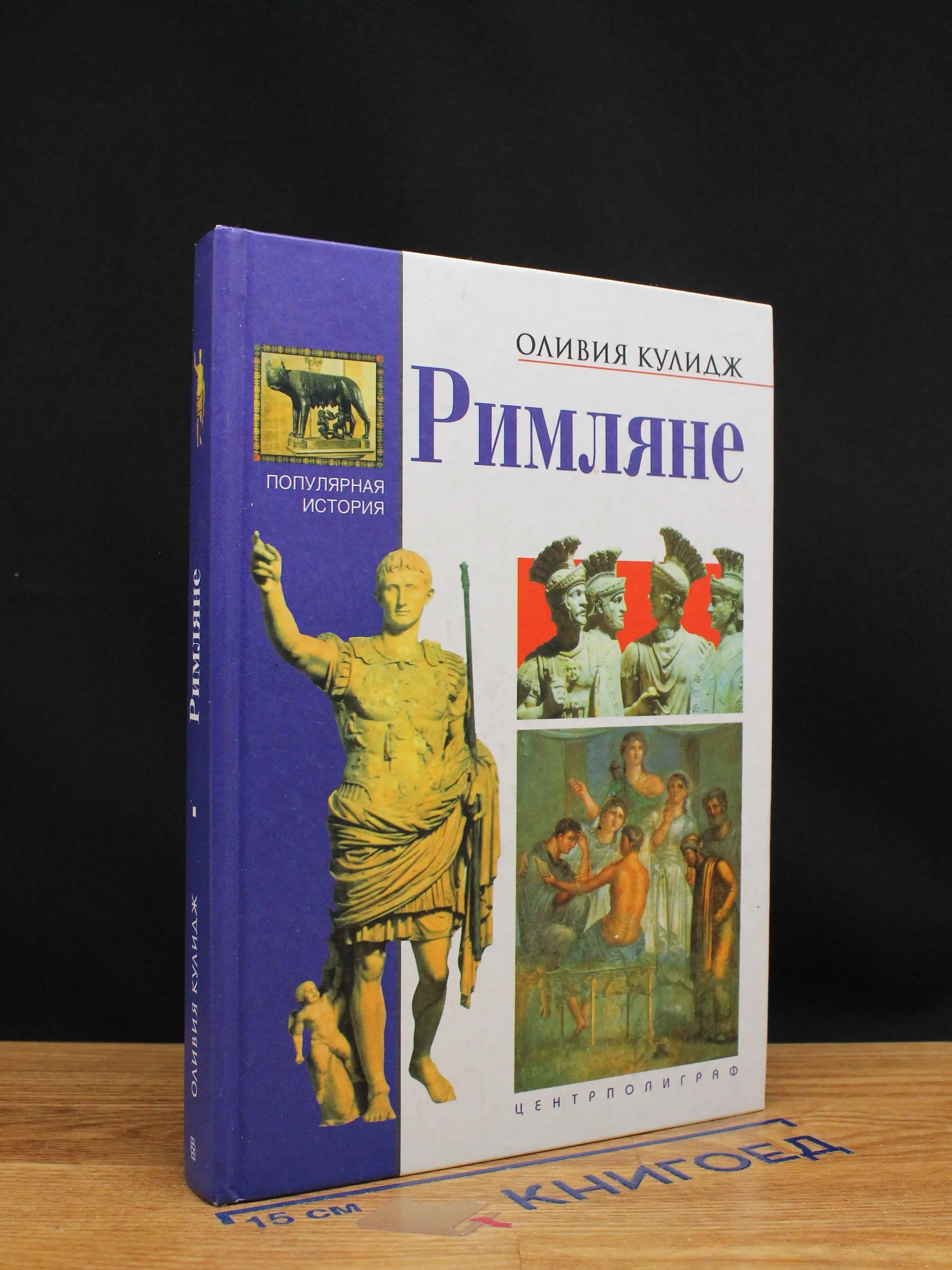 Римляне
