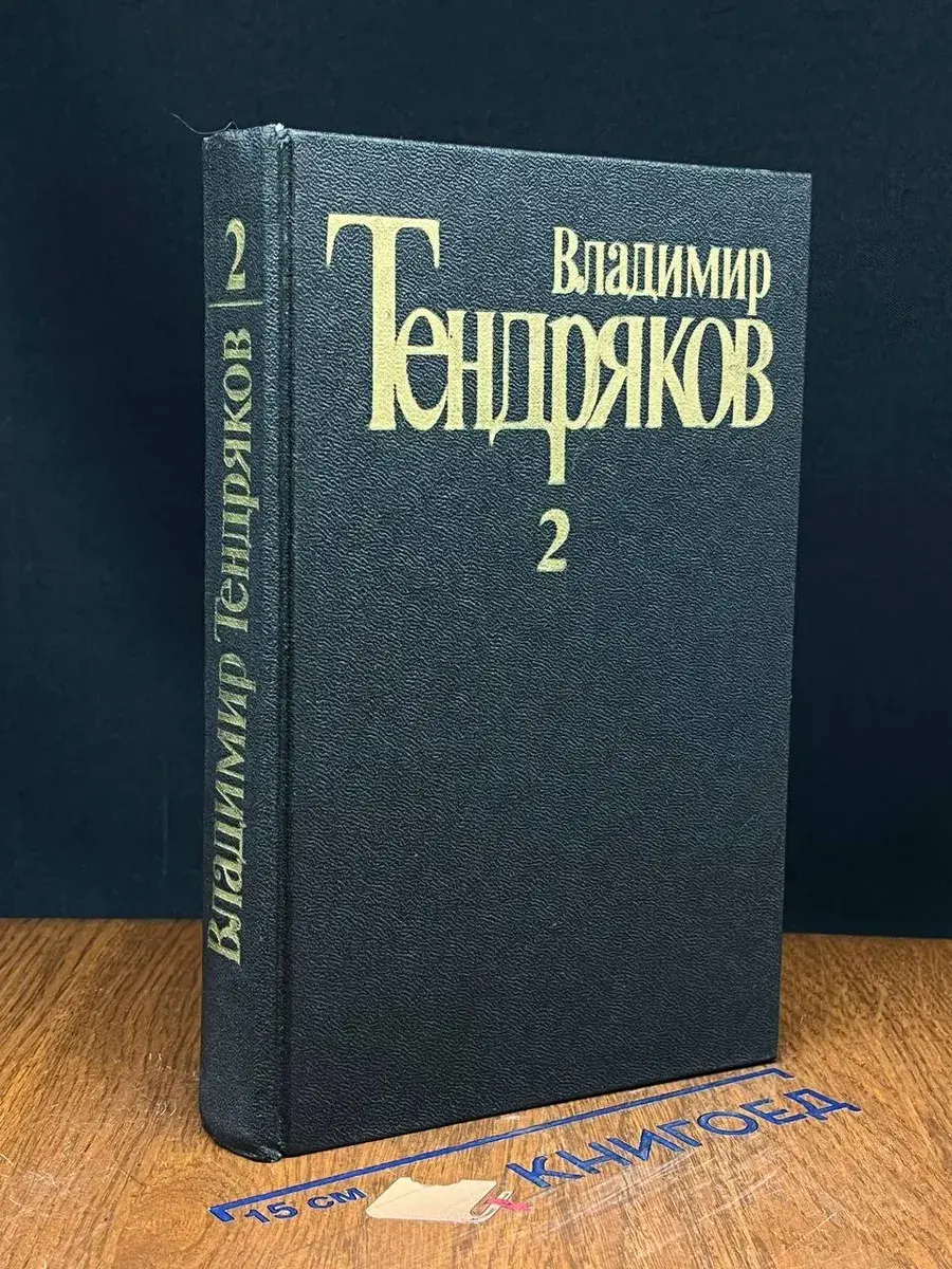 В. Тендряков. Собрание сочинений в 5 т. Том 2