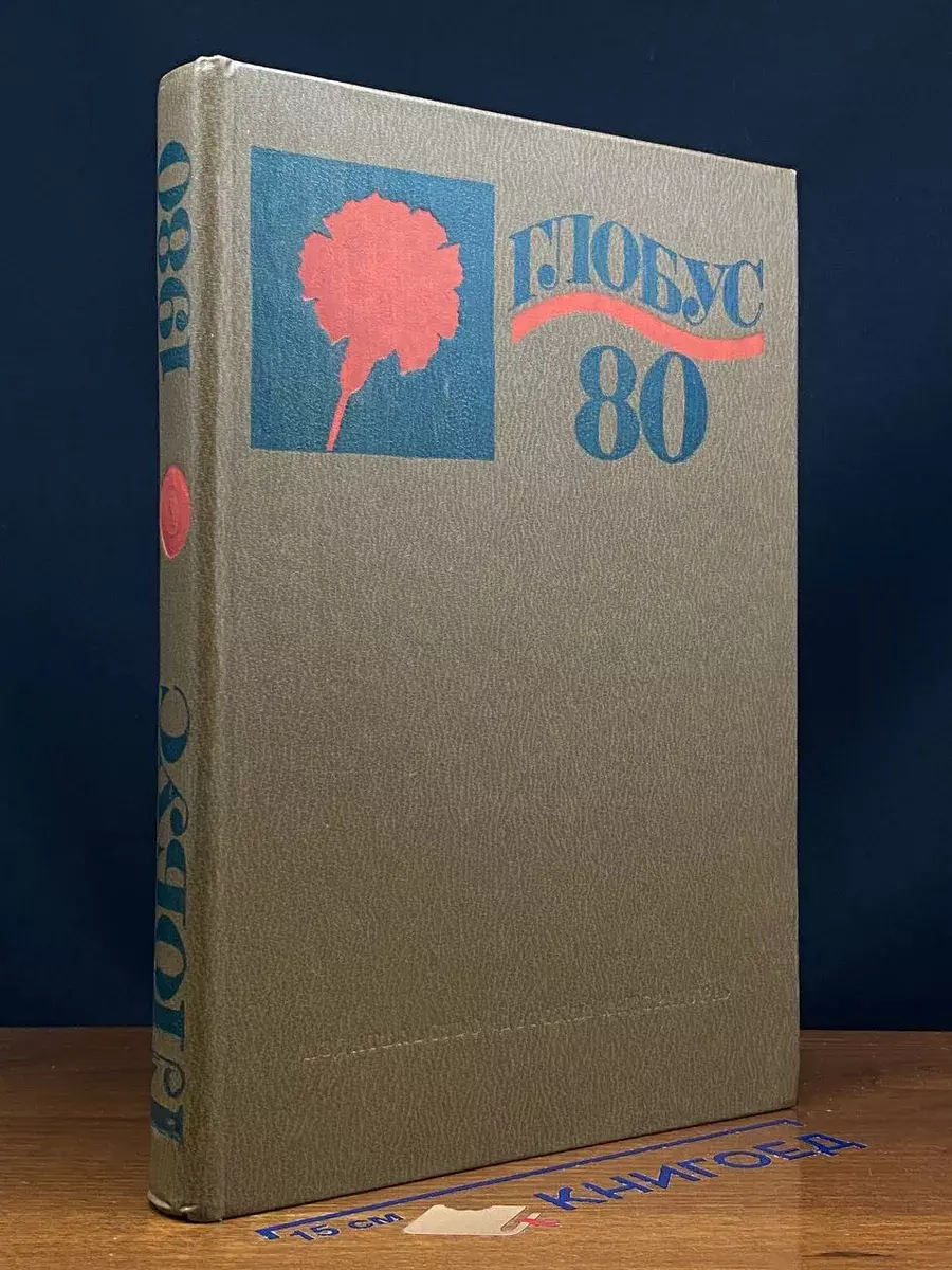 Глобус. 1980