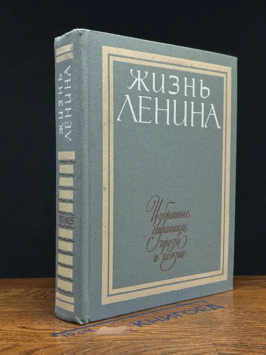 Жизнь Ленина. Избранные страницы прозы и поэзии. Том 5