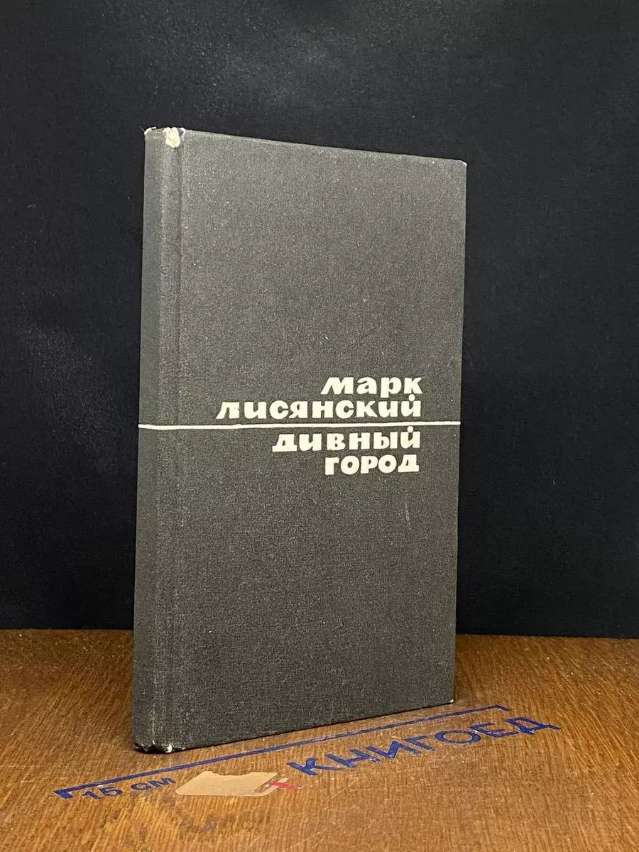 Дивный город