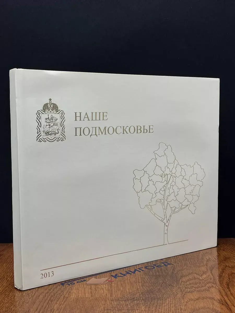 Наше подмосковье