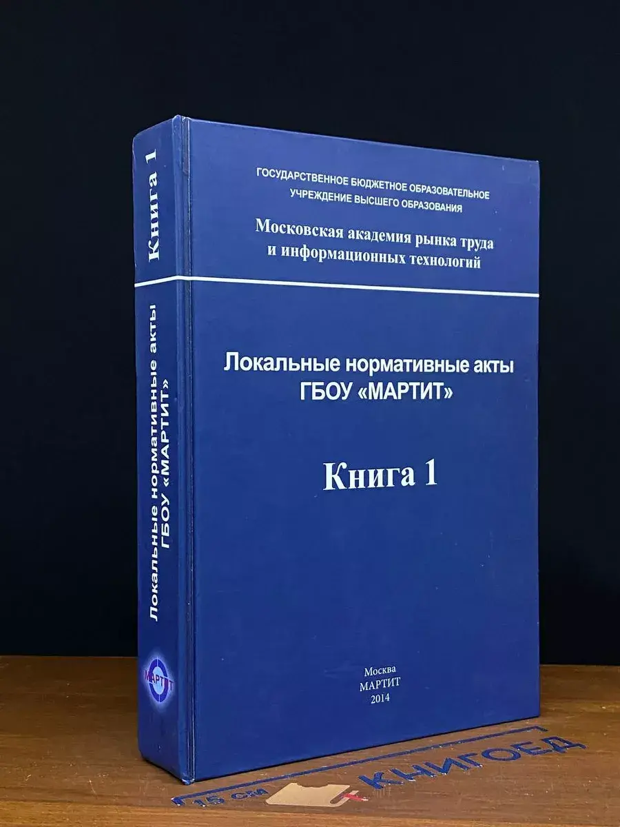 Локальные нормативные акты ГБОУ МАРТИТ. Книга 1