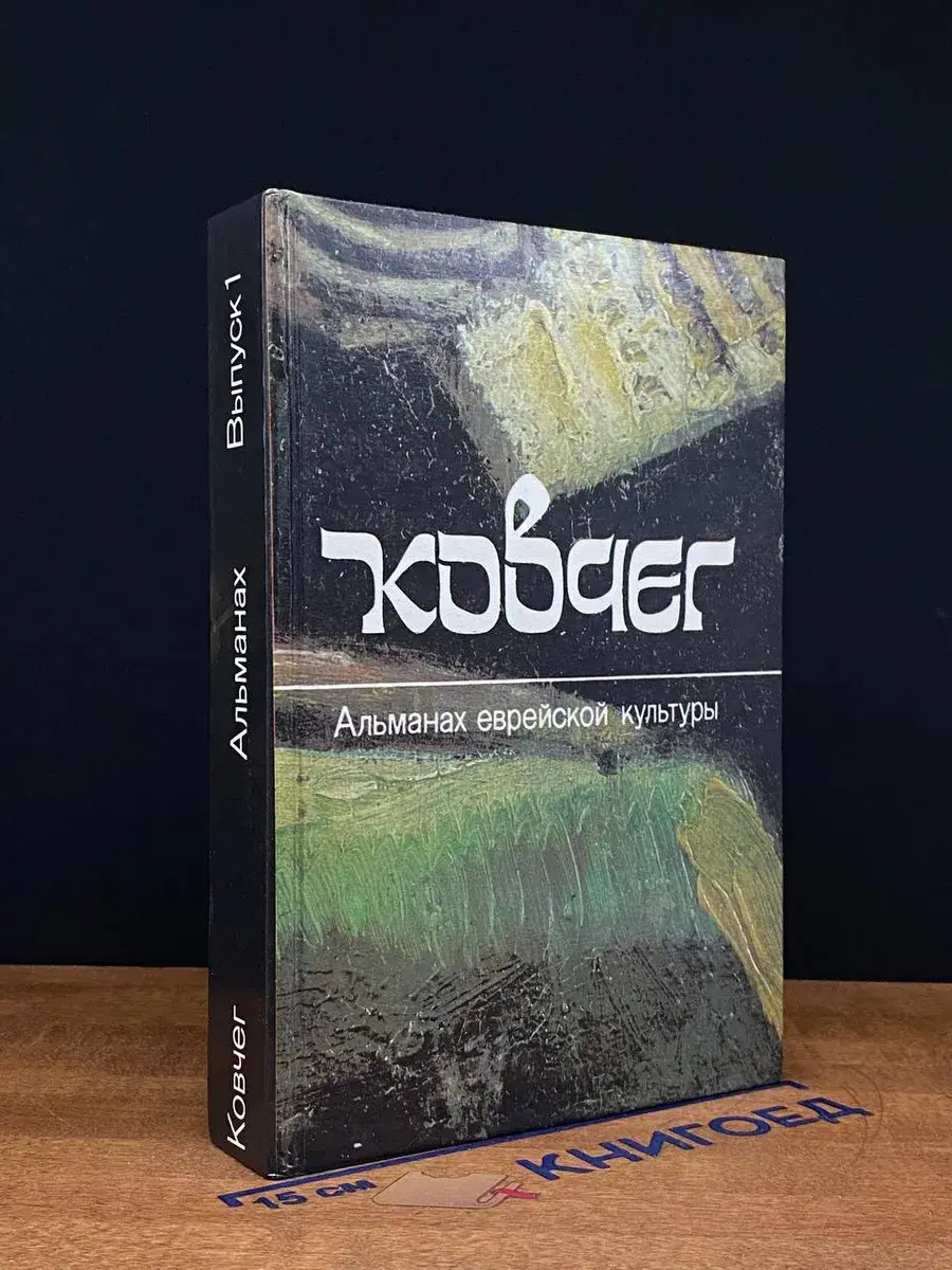 Ковчег. Альманах еврейской культуры. Выпуск 1