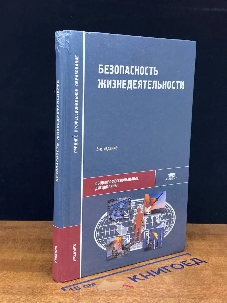 Безопасность жизнедеятельности