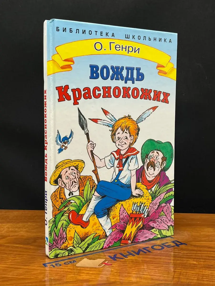 Вождь краснокожих