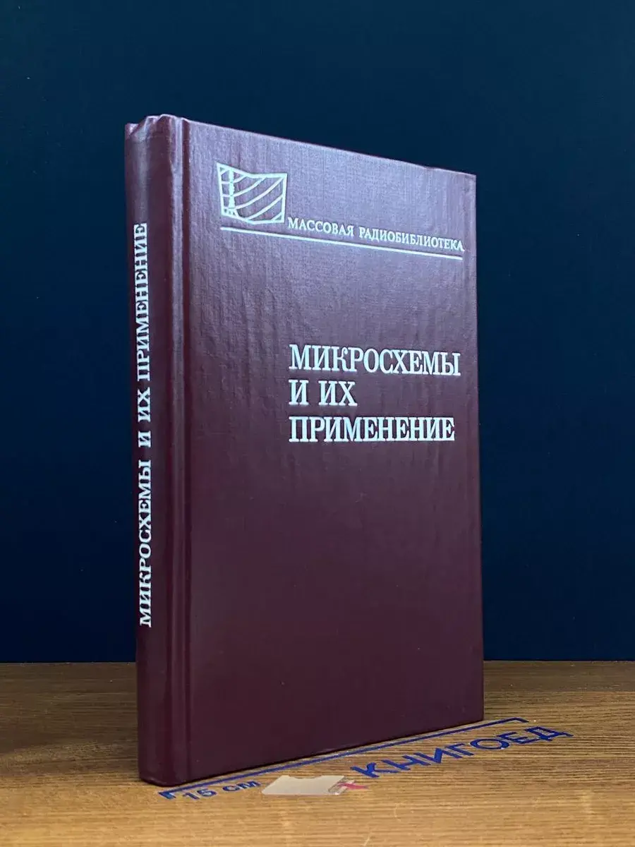 Микросхемы и их применение