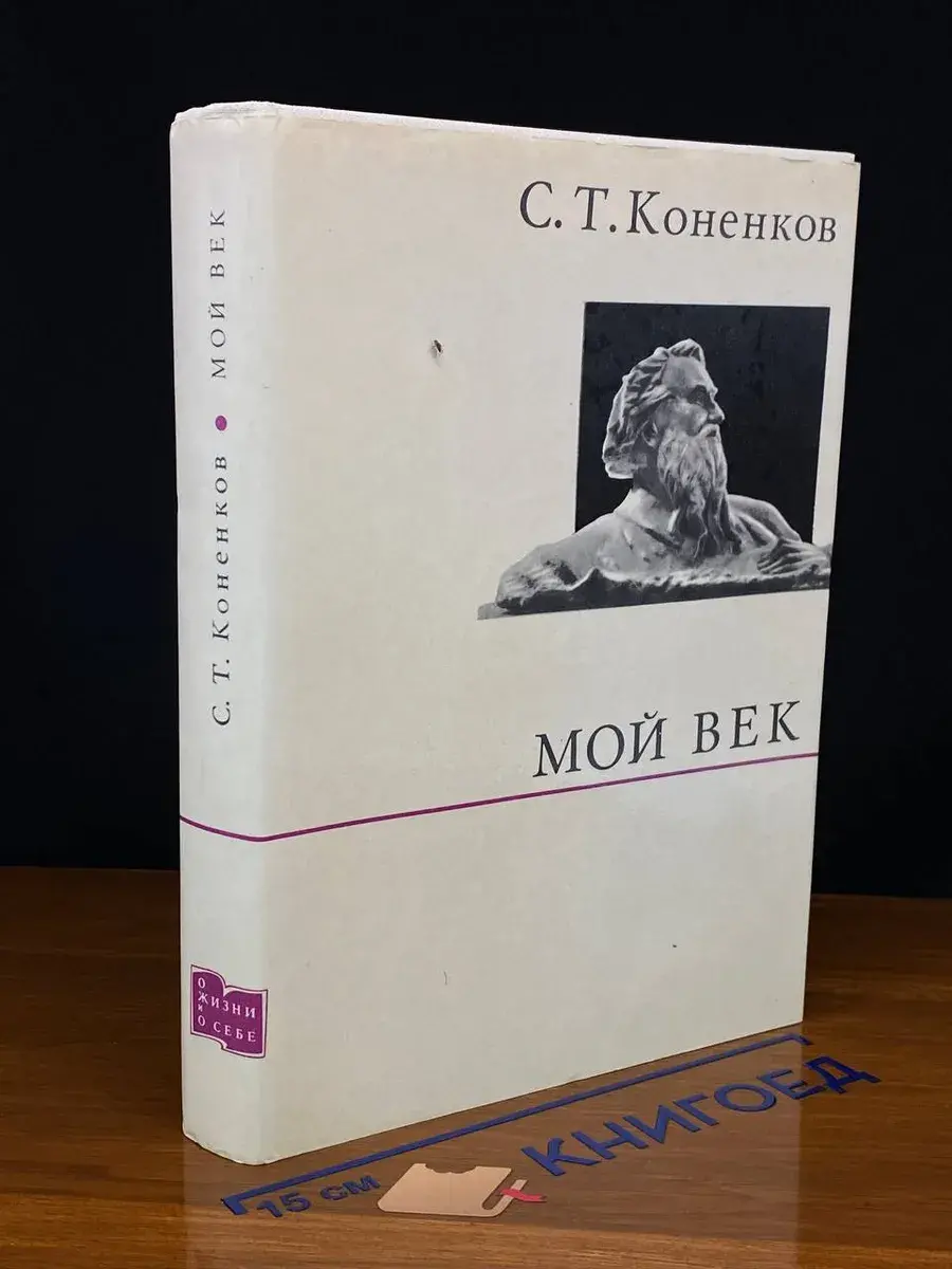 Мой век