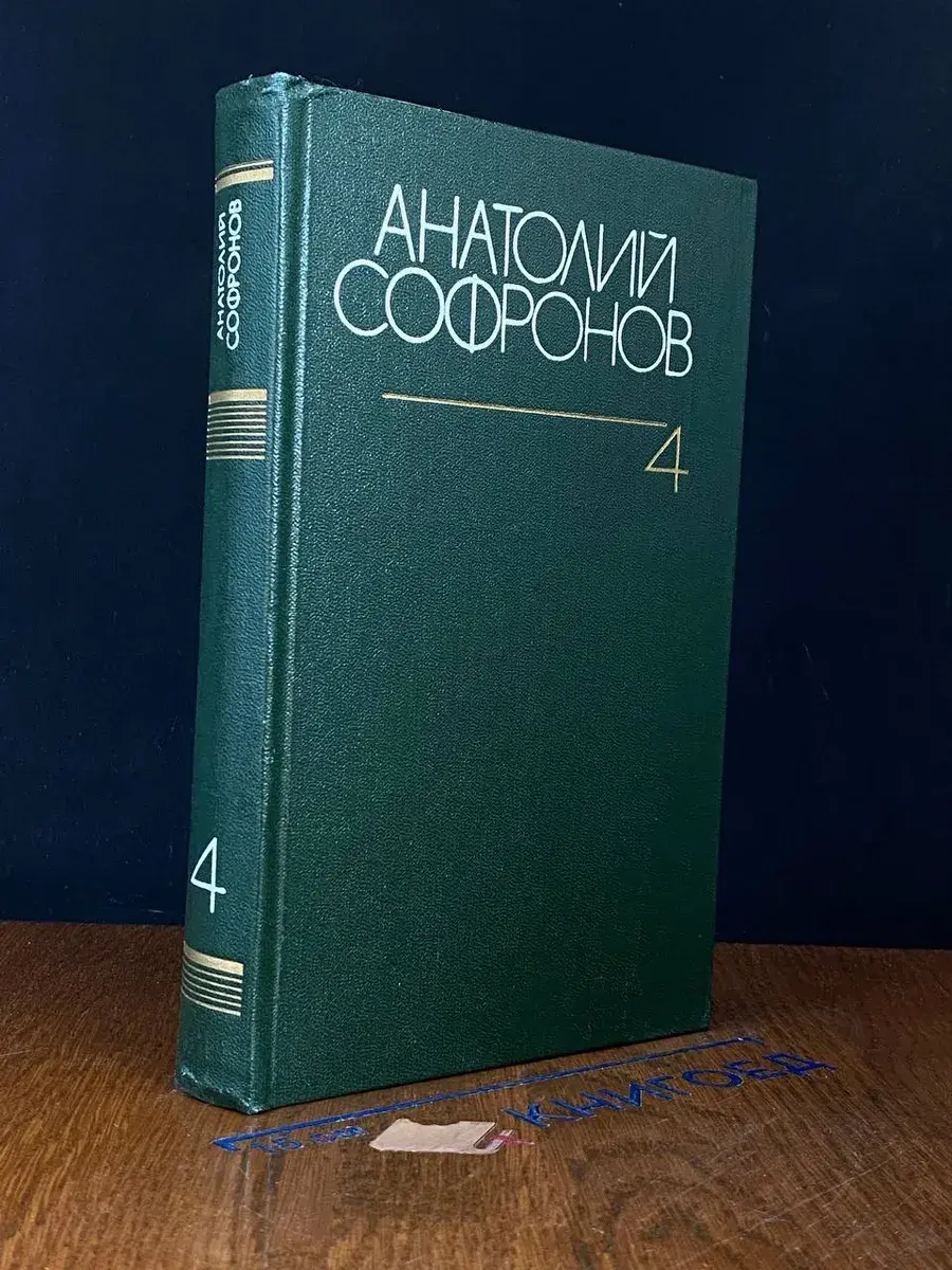 Анатолий Софронов. Собрание сочинений в 6 томах. Том 4