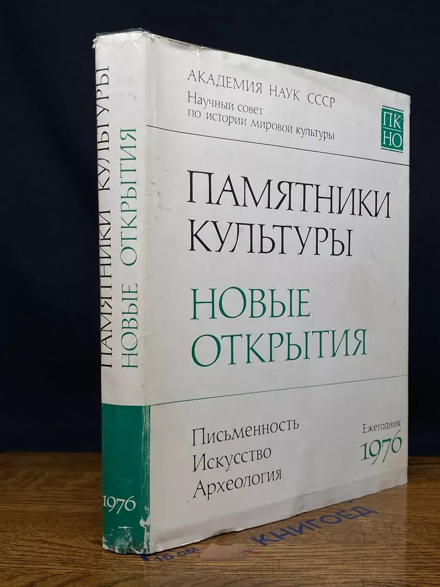 Памятники культуры. Новые открытия. Ежегодник 1976