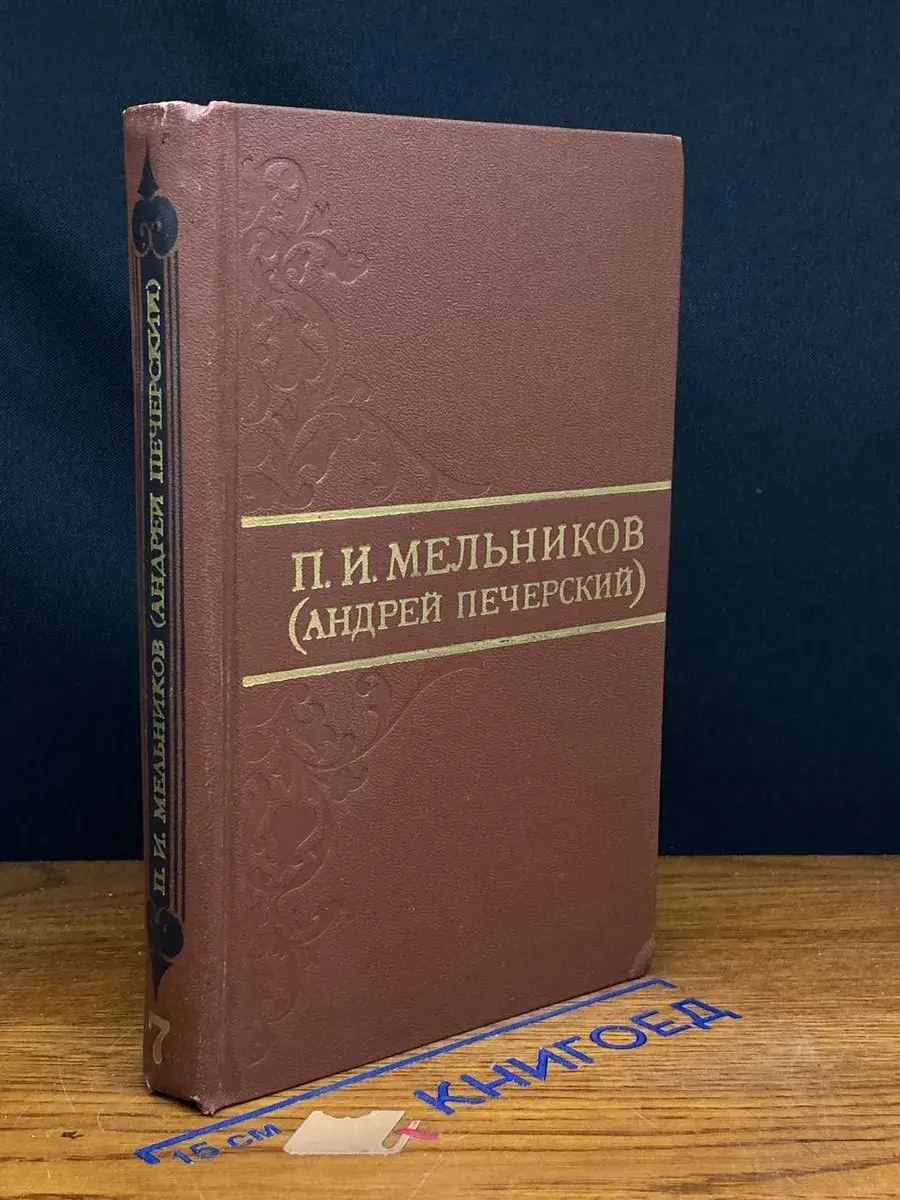 П. И. Мельников. Собрание сочинений в 8 томах. Том 7