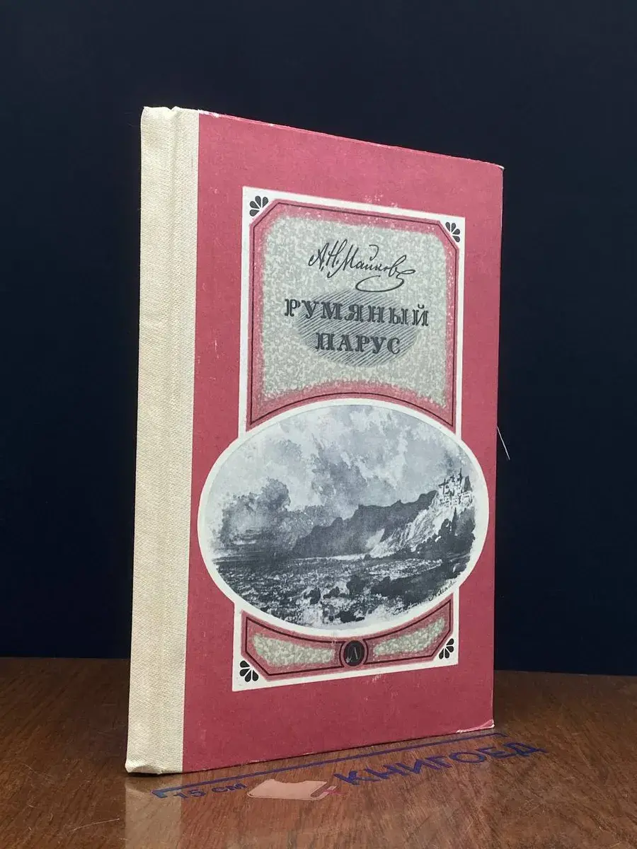 Румяный парус