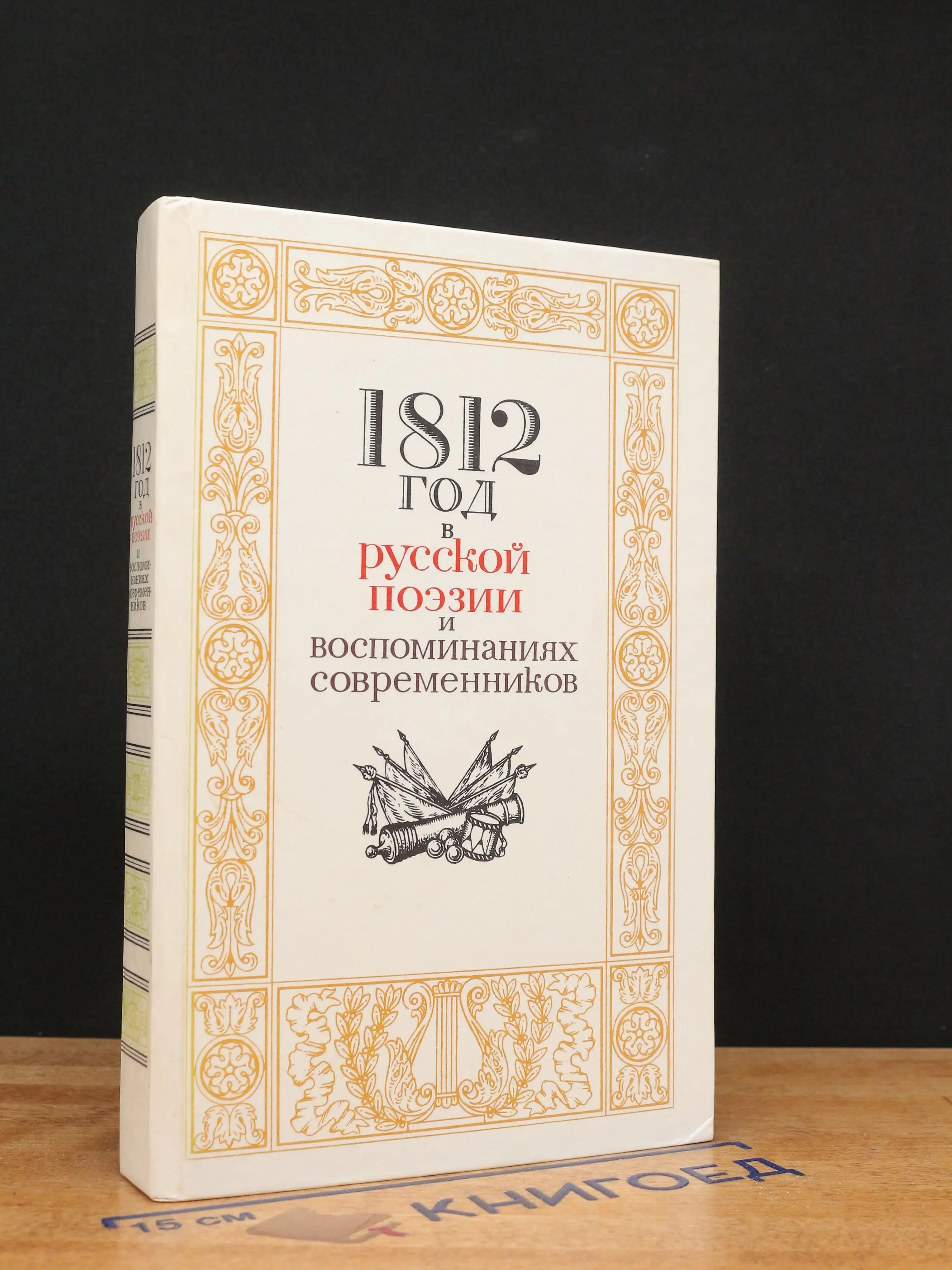1812 год в русской поэзии